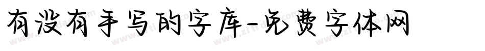 有没有手写的字库字体转换