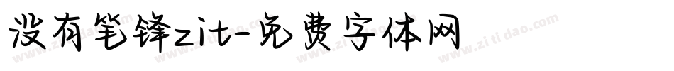 没有笔锋zit字体转换