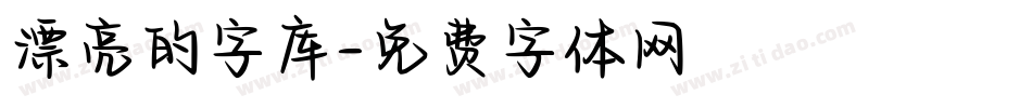 漂亮的字库字体转换