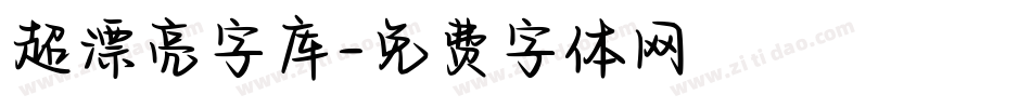 超漂亮字库字体转换