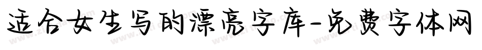 适合女生写的漂亮字库字体转换