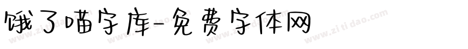 饿了喵字库字体转换