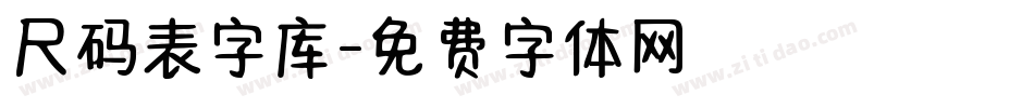 尺码表字库字体转换