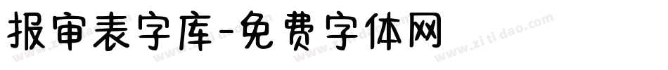 报审表字库字体转换