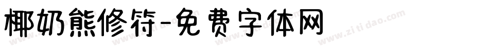 椰奶熊修符字体转换