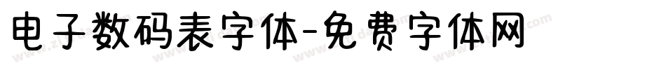 电子数码表字体字体转换