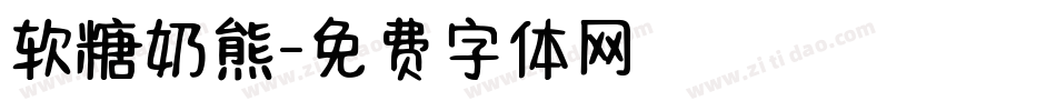 软糖奶熊字体转换