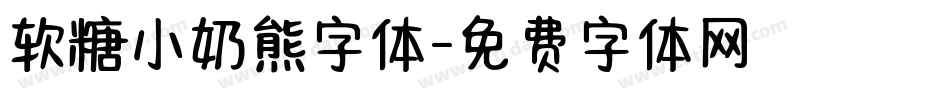 软糖小奶熊字体字体转换