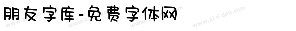 朋友字库字体转换