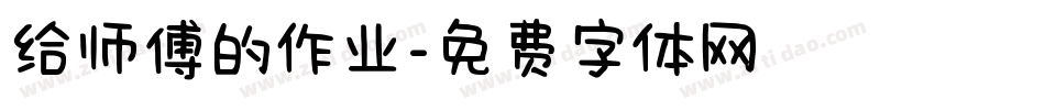 给师傅的作业字体转换