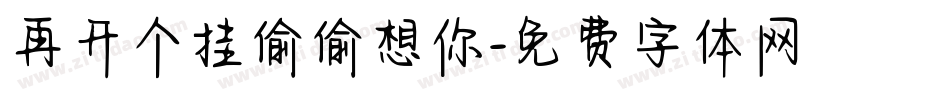 再开个挂偷偷想你字体转换