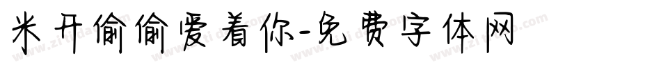 米开偷偷爱着你字体转换