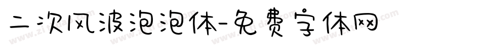 二次风波泡泡体字体转换