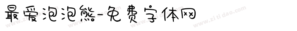 最爱泡泡熊字体转换