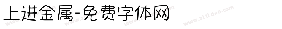 上进金属字体转换