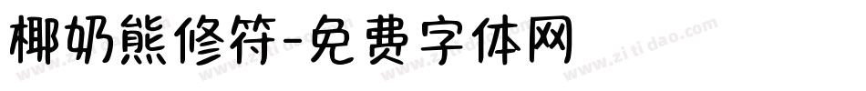 椰奶熊修符字体转换