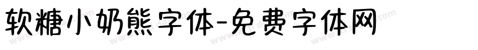 软糖小奶熊字体字体转换