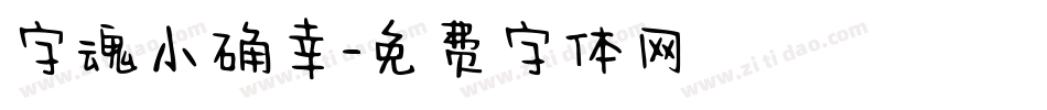 字魂小确幸字体转换