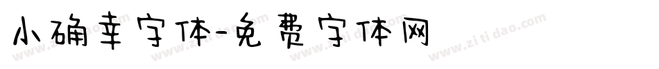 小确幸字体字体转换