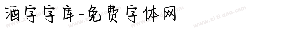 酒字字库字体转换