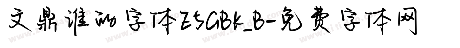 文鼎谁的字体E5GBK_B字体转换