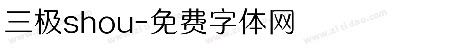 三极shou字体转换