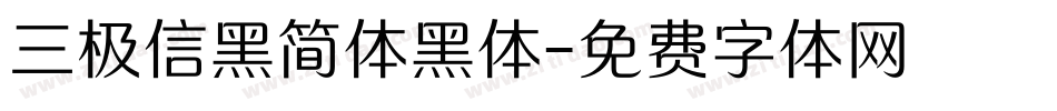 三极信黑简体黑体字体转换