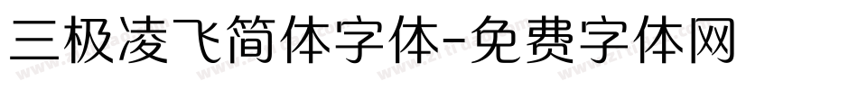 三极凌飞简体字体字体转换