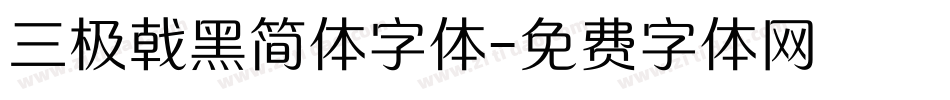 三极戟黑简体字体字体转换