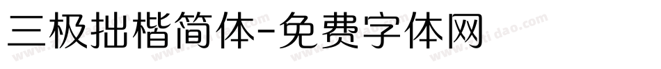 三极拙楷简体字体转换