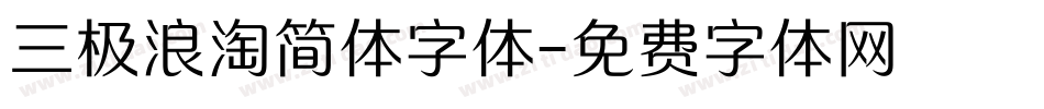 三极浪淘简体字体字体转换