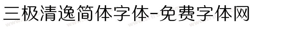 三极清逸简体字体字体转换