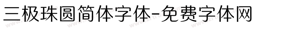 三极珠圆简体字体字体转换