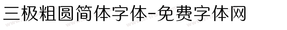 三极粗圆简体字体字体转换