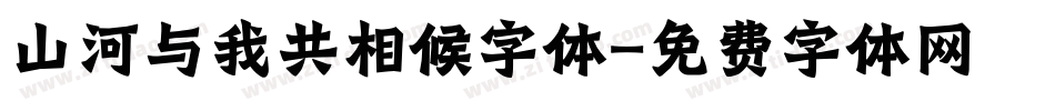 山河与我共相候字体字体转换