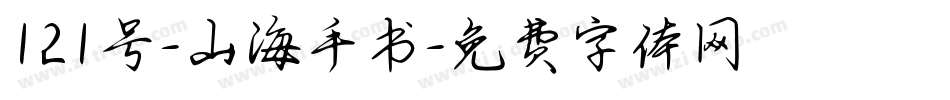 121号-山海手书字体转换