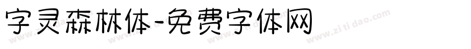 字灵森林体字体转换