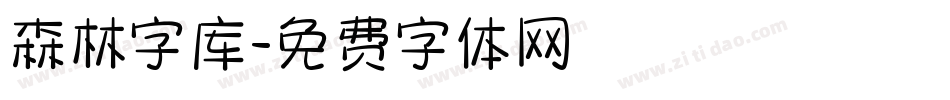 森林字库字体转换