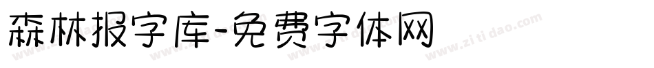 森林报字库字体转换