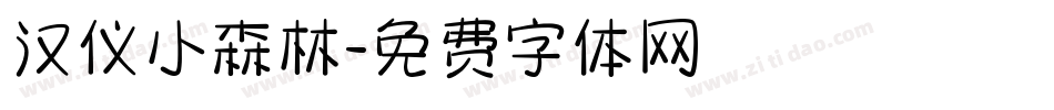 汉仪小森林字体转换