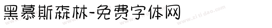 黑慕斯森林字体转换