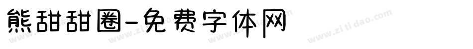 熊甜甜圈字体转换