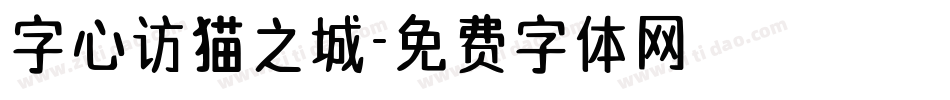 字心访猫之城字体转换