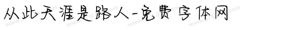 从此天涯是路人字体转换