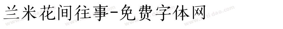 兰米花间往事字体转换