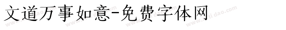 文道万事如意字体转换