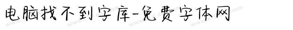 电脑找不到字库字体转换