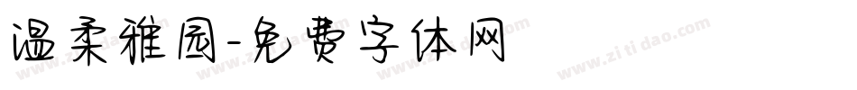 温柔雅园字体转换