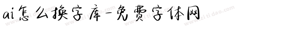 ai怎么换字库字体转换