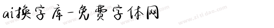 ai换字库字体转换